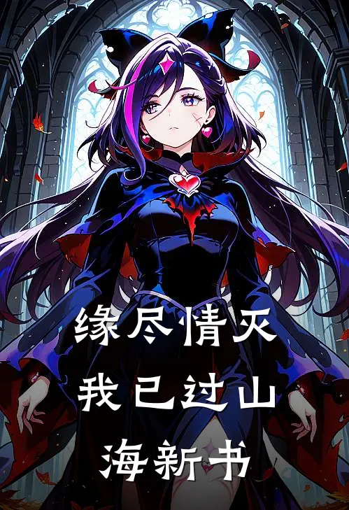 缘尽情灭，我已过山海新书