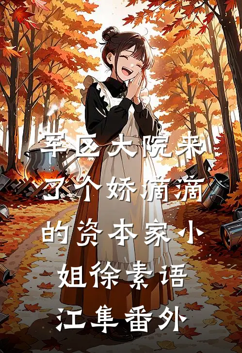 军区大院来了个娇滴滴的资本家小姐徐素语江隼番外
