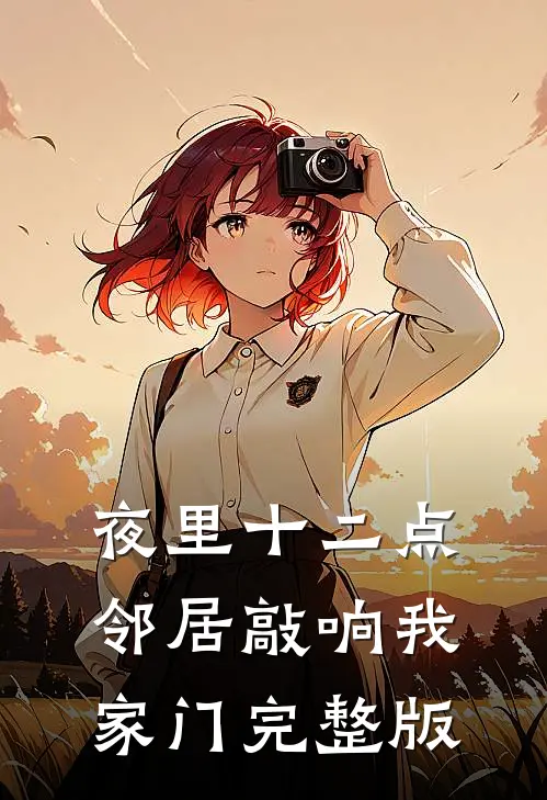 夜里十二点，邻居敲响我家门完整版