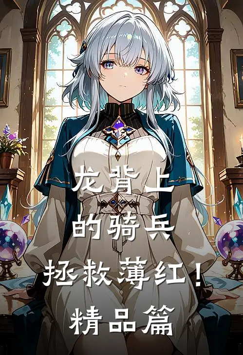 龙背上的骑兵，拯救薄红！精品篇