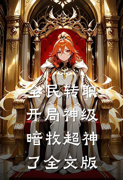 全民转职：开局神级暗牧超神了全文版