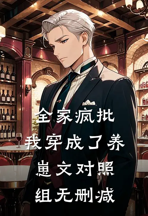 全家疯批，我穿成了养崽文对照组无删减