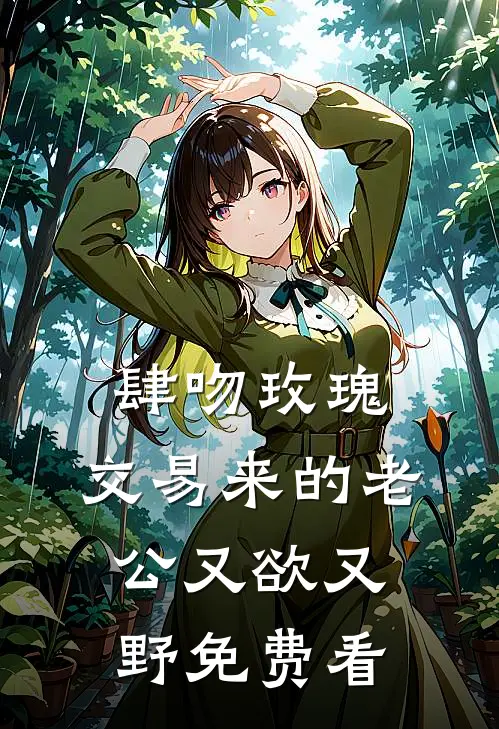 肆吻玫瑰：交易来的老公又欲又野免费看