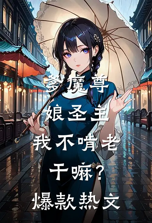 爹魔尊，娘圣主，我不啃老干嘛？爆款热文