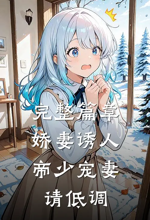 完整篇章娇妻诱人：帝少宠妻请低调
