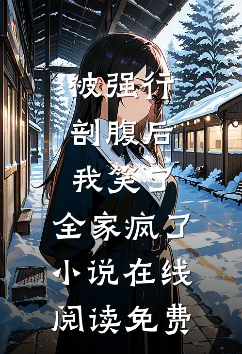 被强行剖腹后，我笑了，全家疯了小说在线阅读免费