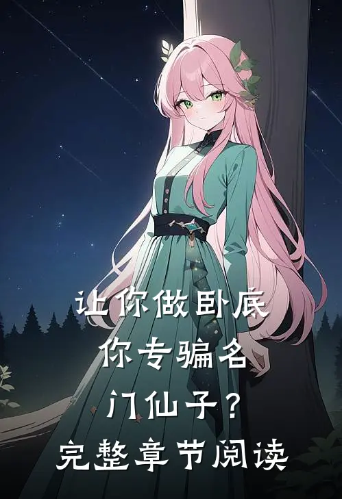 让你做卧底，你专骗名门仙子？完整章节阅读