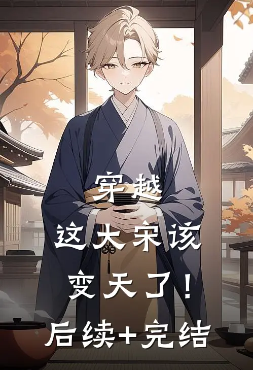 穿越：这大宋该变天了！后续+完结