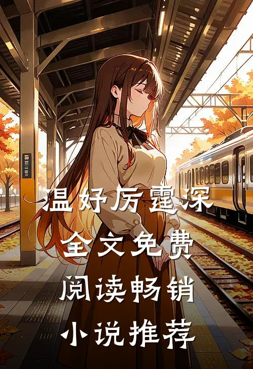 温妤厉霆深全文免费阅读畅销小说推荐
