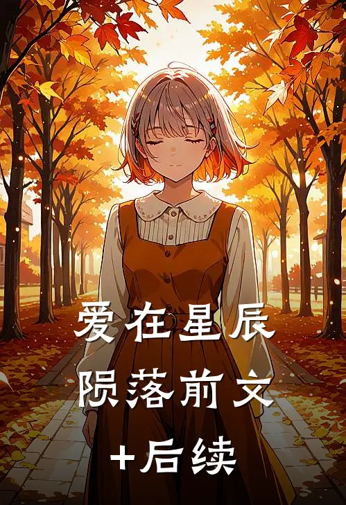 爱在星辰陨落前文+后续