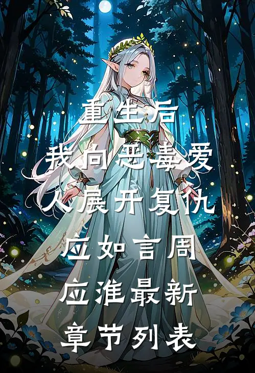 重生后，我向恶毒爱人展开复仇应如言周应淮最新章节列表