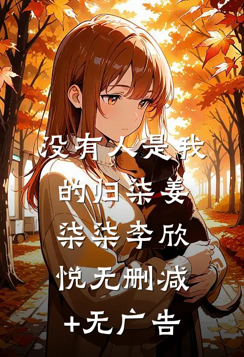 没有人是我的归柒姜柒柒李欣悦无删减+无广告