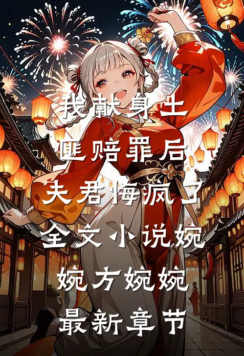 我献身土匪赔罪后，夫君悔疯了全文小说婉婉方婉婉最新章节