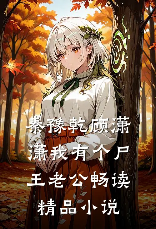 秦豫乾顾潇潇我有个尸王老公畅读精品小说