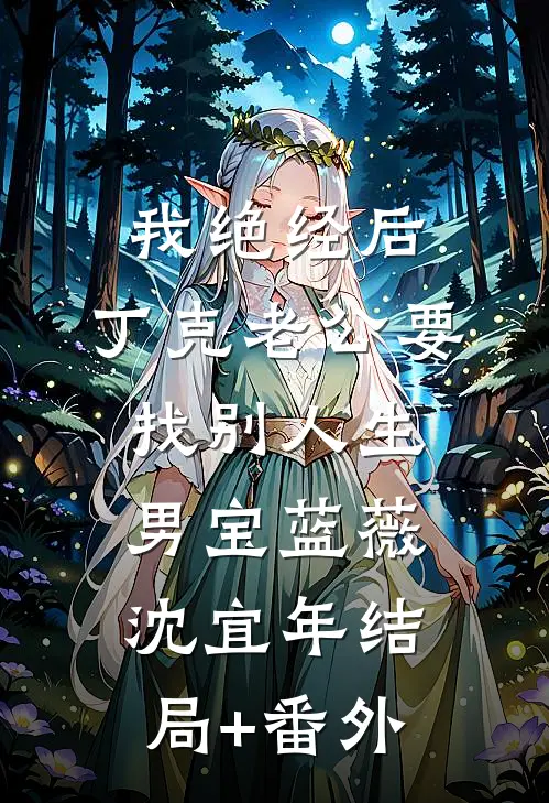 我绝经后，丁克老公要找别人生男宝蓝薇沈宜年结局+番外