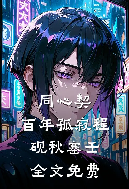 同心契：百年孤寂程砚秋塞壬全文免费