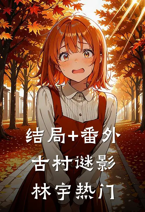 结局+番外古村谜影林宇热门