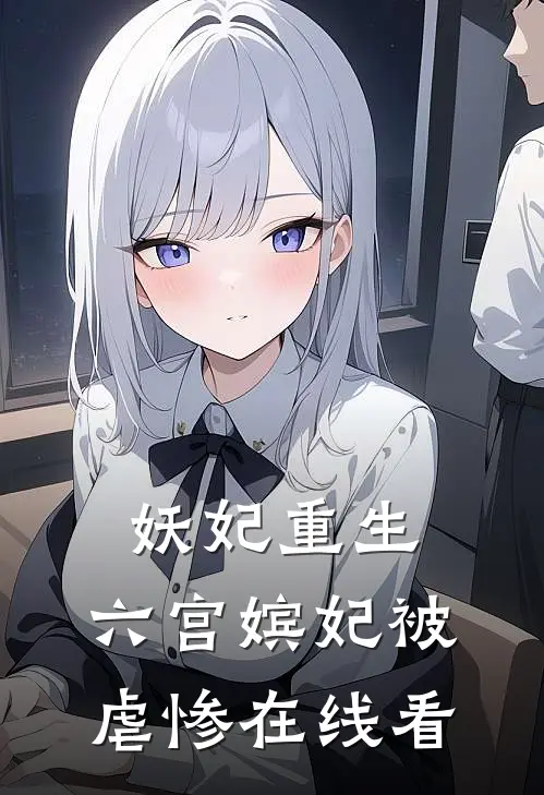 妖妃重生：六宫嫔妃被虐惨在线看