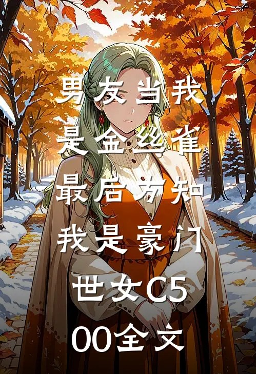 男友当我是金丝雀，最后方知我是豪门世女C500全文