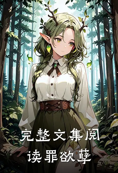完整文集阅读罪欲孽