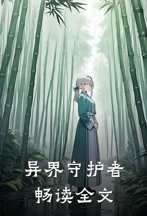 异界守护者畅读全文