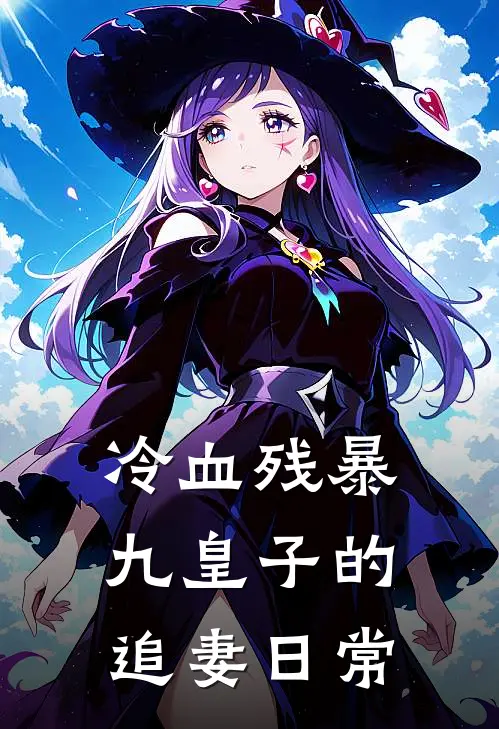 冷血残暴九皇子的追妻日常