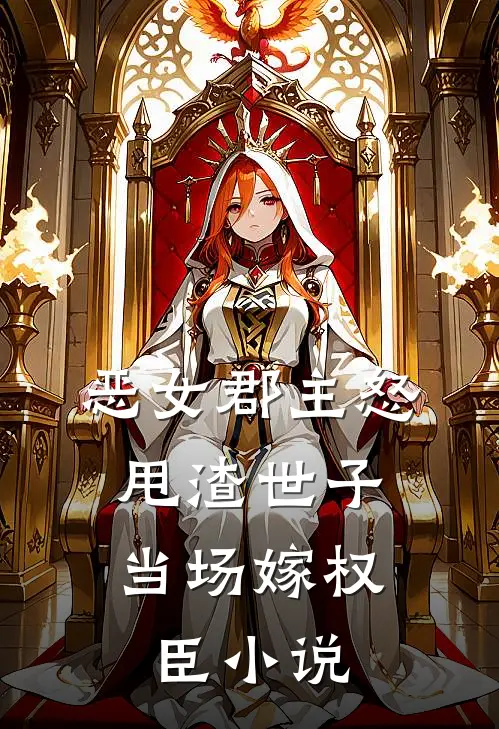 恶女郡主怒甩渣世子，当场嫁权臣小说