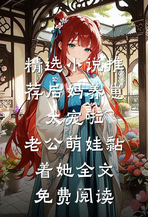 精选小说推荐后妈养崽:太宠啦,老公萌娃黏着她全文免费阅读