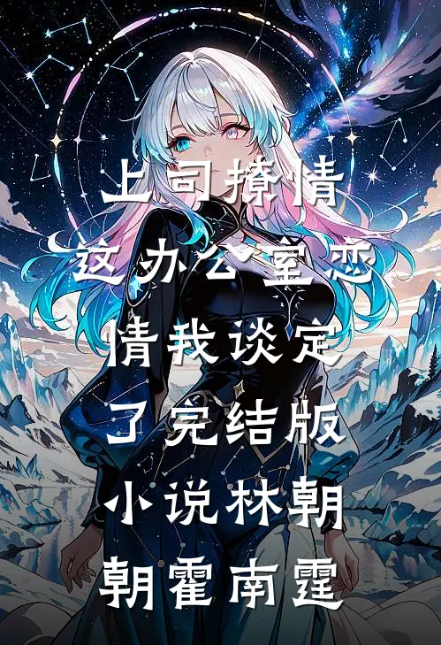 上司撩情，这办公室恋情我谈定了完结版小说林朝朝霍南霆