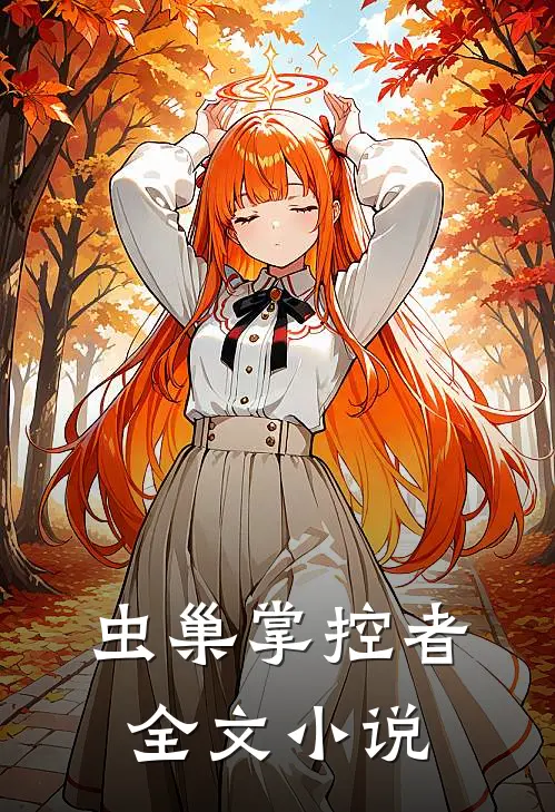 虫巢掌控者全文小说