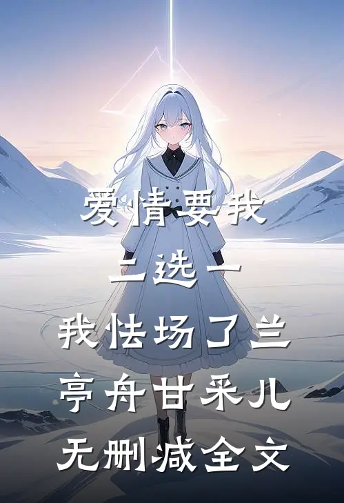 爱情要我二选一，我怯场了兰亭舟甘采儿无删减全文