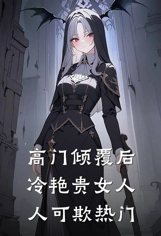 高门倾覆后，冷艳贵女人人可欺热门