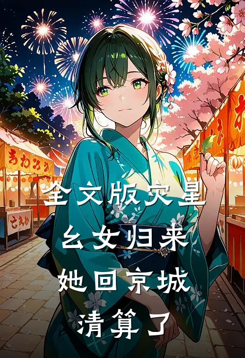 全文版灾星幺女归来，她回京城清算了
