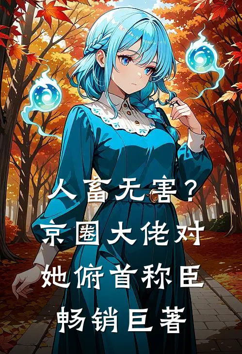人畜无害？京圈大佬对她俯首称臣畅销巨著