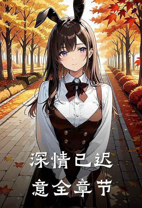 深情已迟意全章节