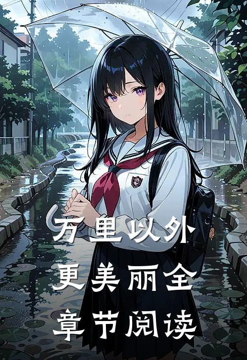万里以外更美丽全章节阅读