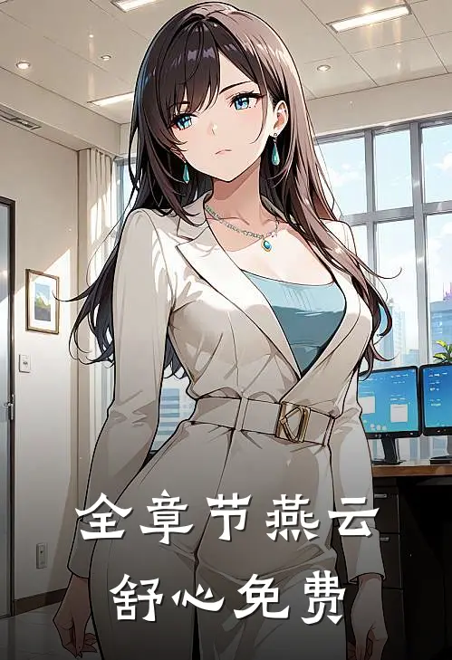 全章节燕云舒心免费