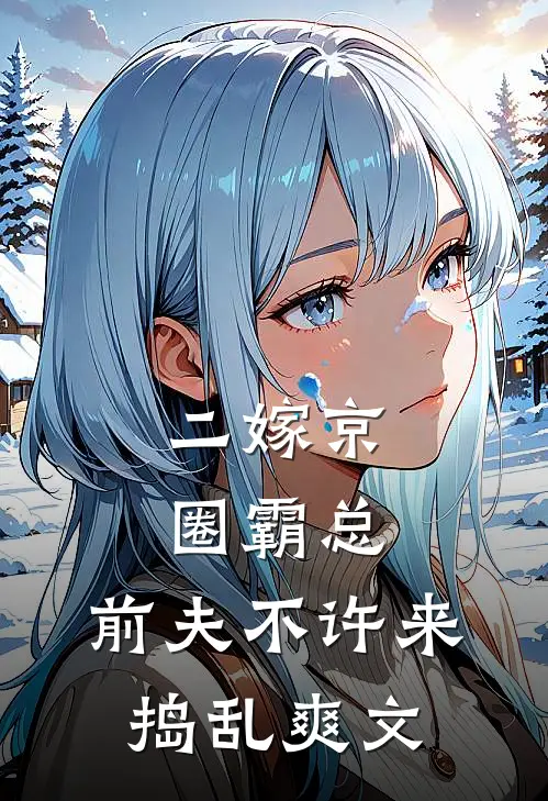 二嫁京圈霸总，前夫不许来捣乱爽文
