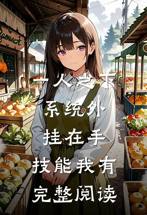 一人之下：系统外挂在手，技能我有完整阅读