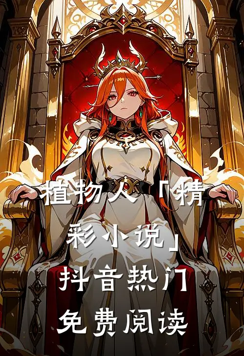 植物人「精彩小说」抖音热门免费阅读