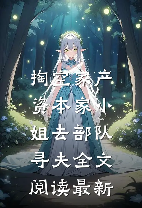 掏空家产，资本家小姐去部队寻夫全文阅读最新
