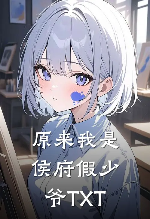 原来我是侯府假少爷TXT