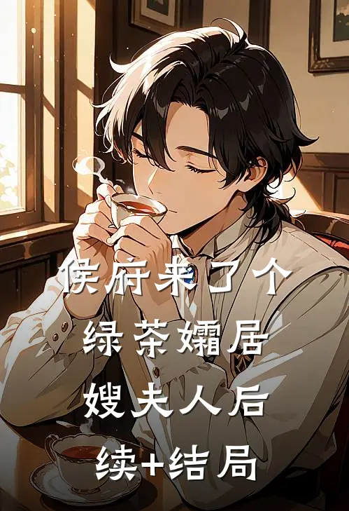 侯府来了个绿茶孀居嫂夫人后续+结局