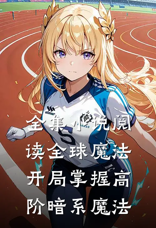 全集小说阅读全球魔法：开局掌握高阶暗系魔法