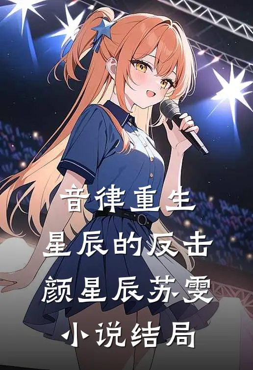 音律重生：星辰的反击颜星辰苏雯小说结局