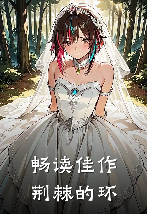 畅读佳作荆棘的环