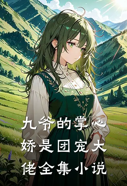 九爷的掌心娇是团宠大佬全集小说