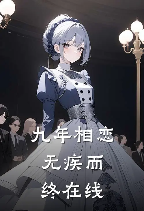 九年相恋，无疾而终在线