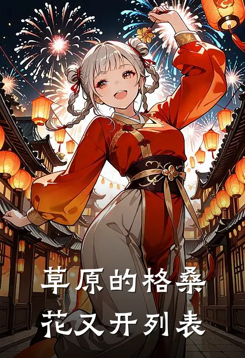 草原的格桑花又开列表