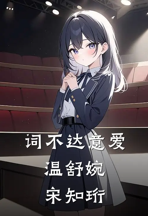 词不达意爱: ,温舒婉宋知珩